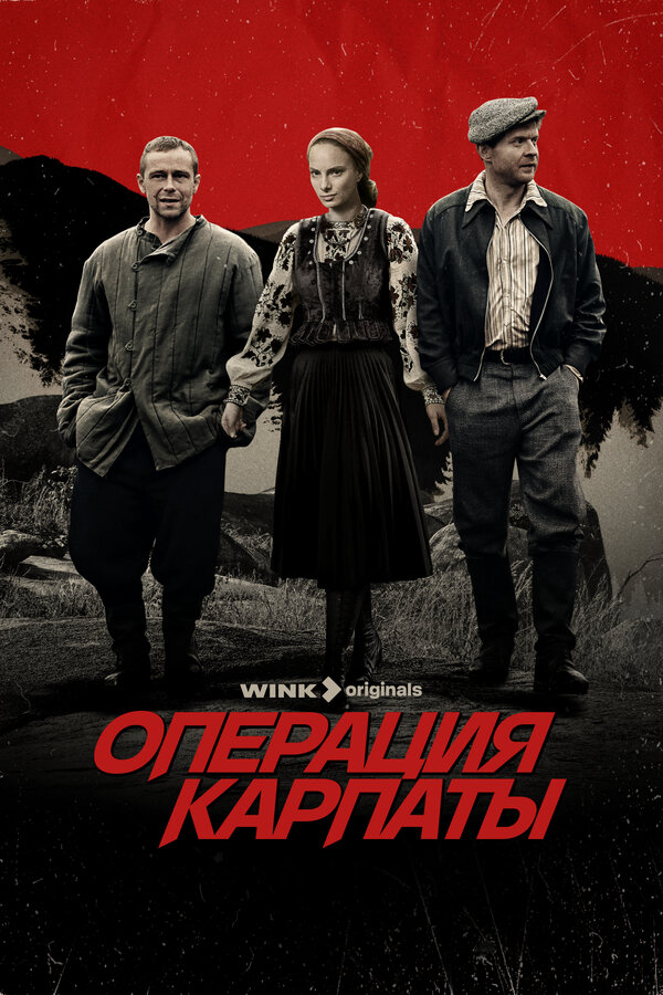 Операция Карпаты (2024) - смотреть онлайн